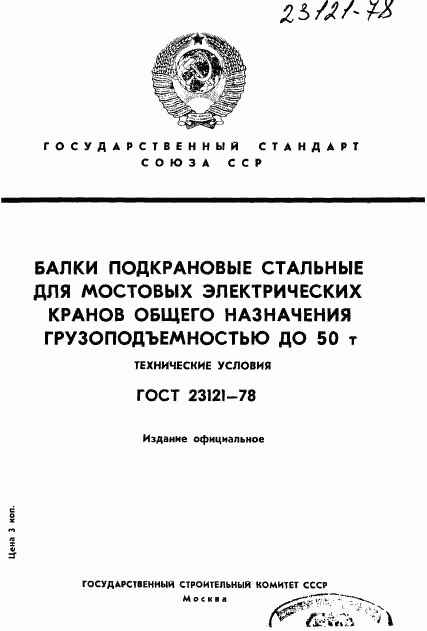 ГОСТ 23121-78, страница 1