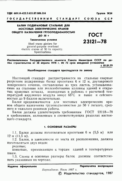 ГОСТ 23121-78, страница 2