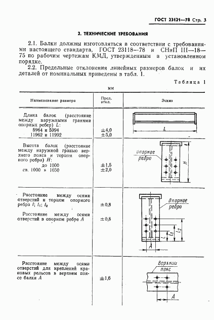 ГОСТ 23121-78, страница 4