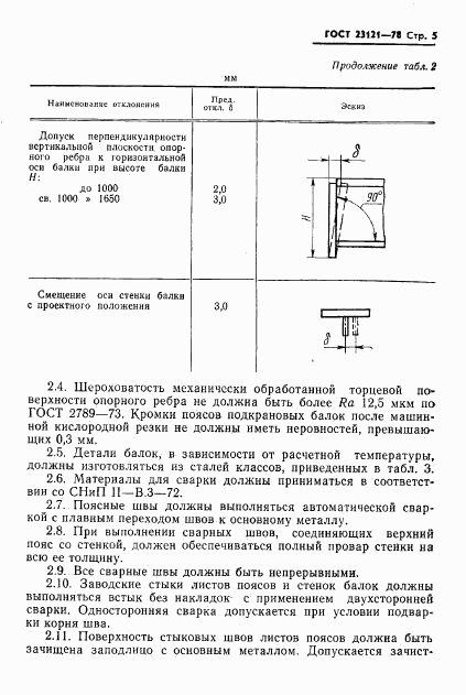 ГОСТ 23121-78, страница 6