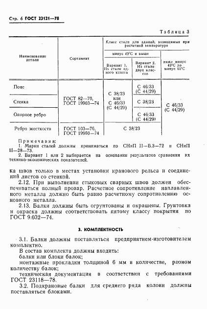 ГОСТ 23121-78, страница 7