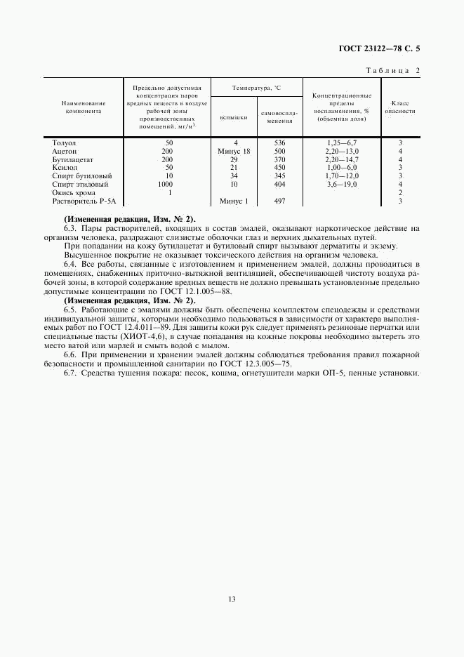 ГОСТ 23122-78, страница 5