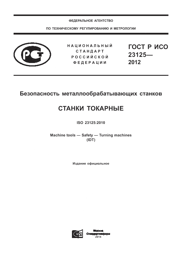 ГОСТ Р ИСО 23125-2012, страница 1