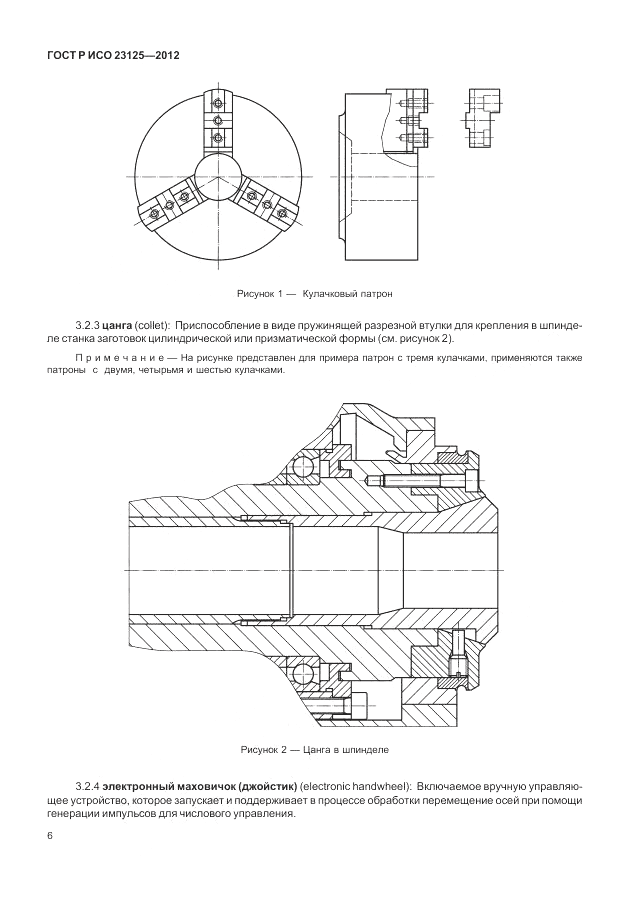 ГОСТ Р ИСО 23125-2012, страница 10