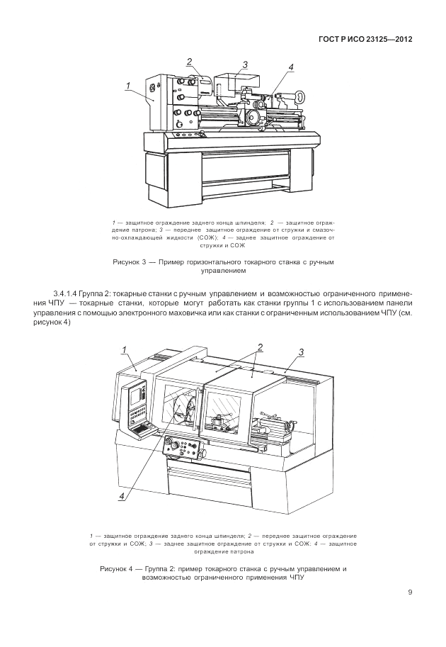 ГОСТ Р ИСО 23125-2012, страница 13