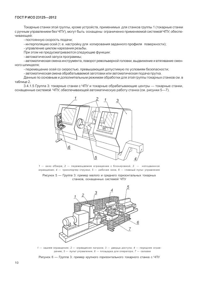 ГОСТ Р ИСО 23125-2012, страница 14