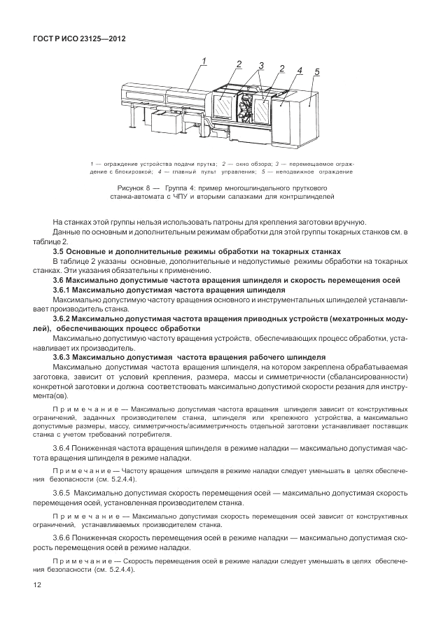 ГОСТ Р ИСО 23125-2012, страница 16