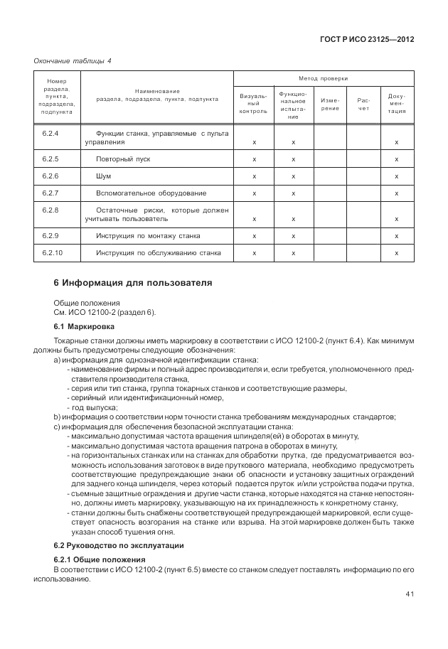 ГОСТ Р ИСО 23125-2012, страница 45