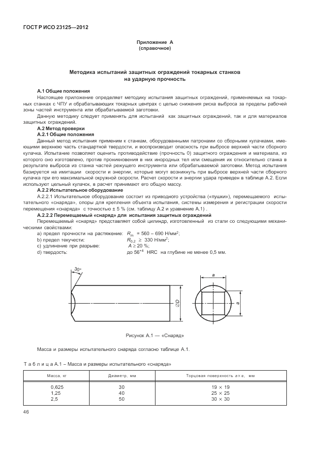 ГОСТ Р ИСО 23125-2012, страница 50