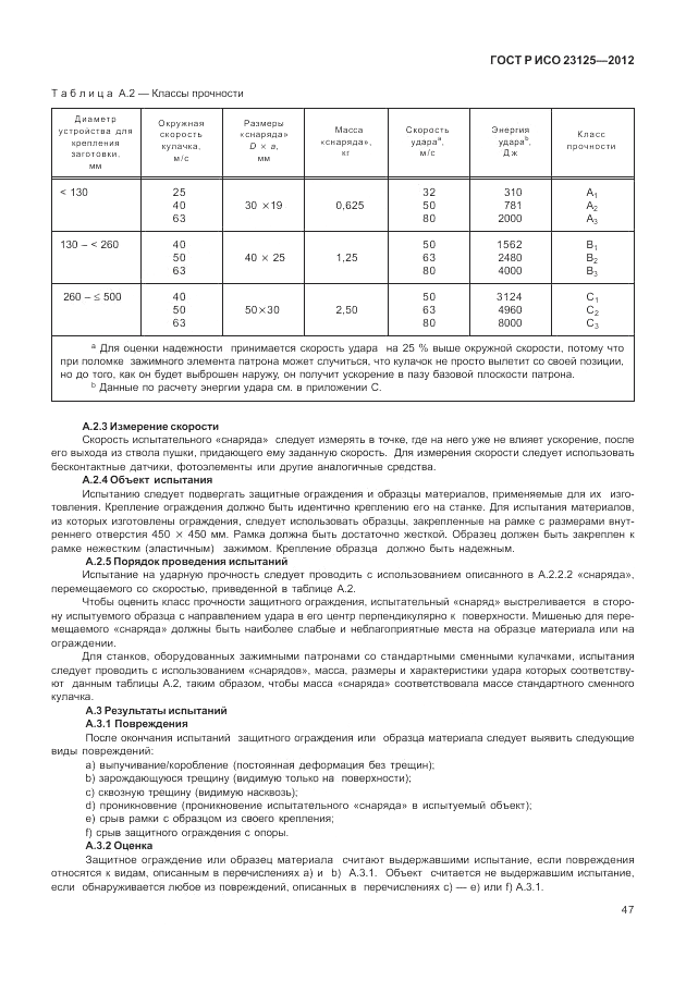 ГОСТ Р ИСО 23125-2012, страница 51