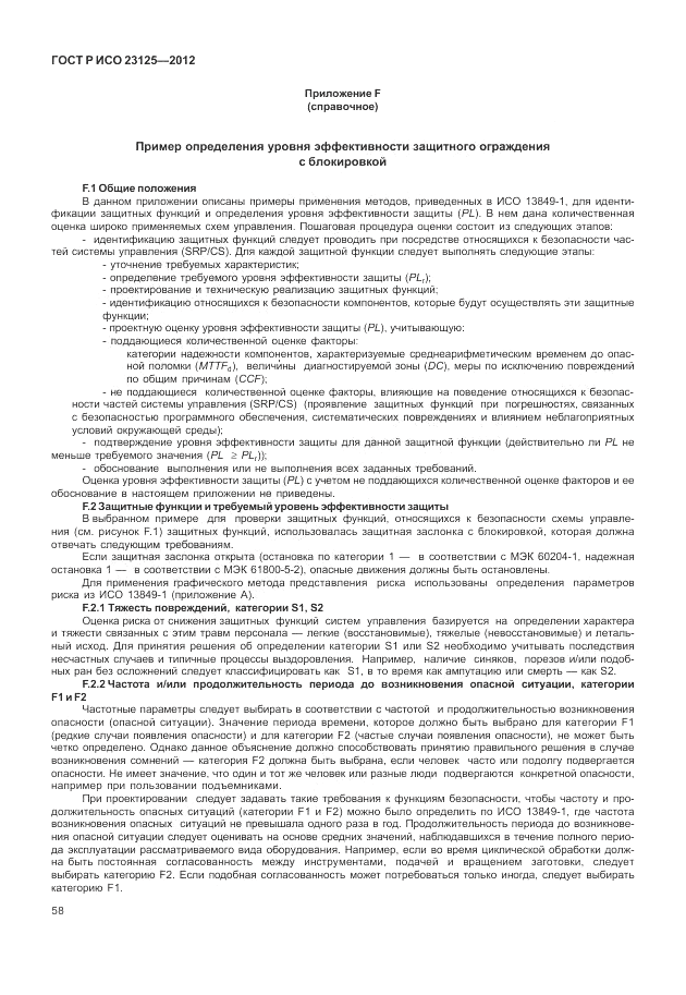 ГОСТ Р ИСО 23125-2012, страница 62