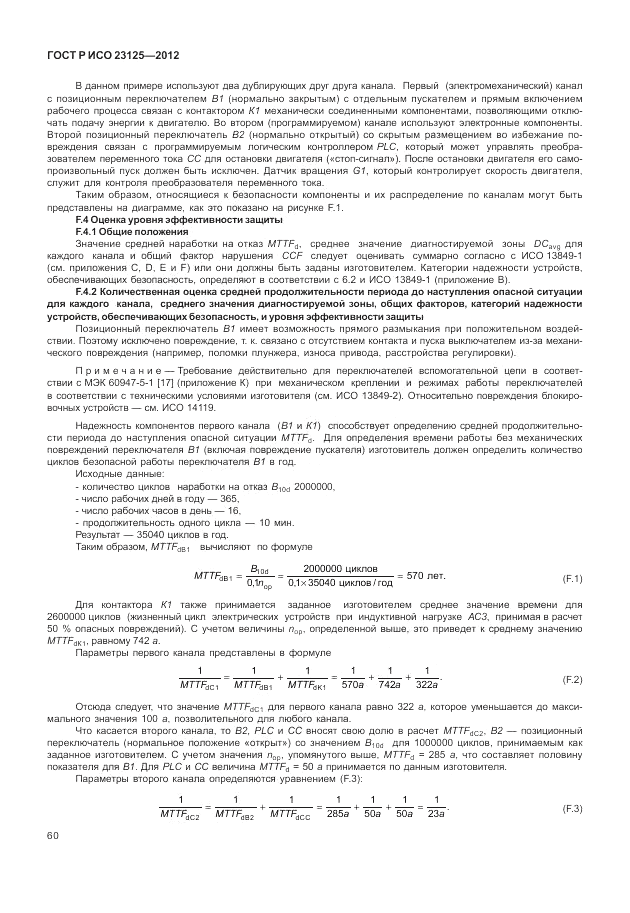 ГОСТ Р ИСО 23125-2012, страница 64