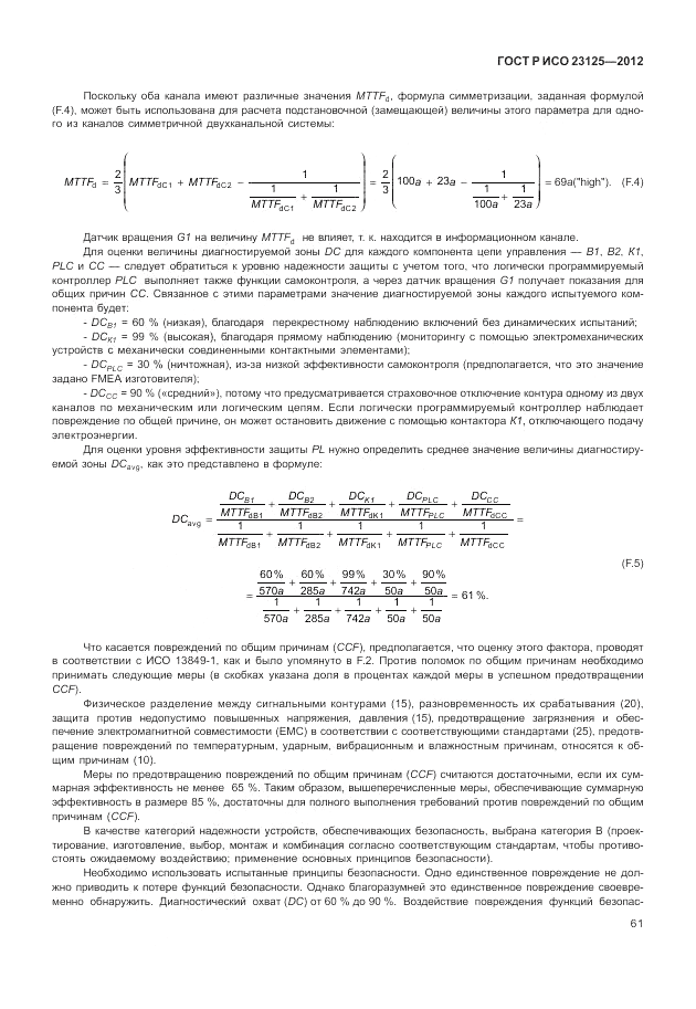 ГОСТ Р ИСО 23125-2012, страница 65