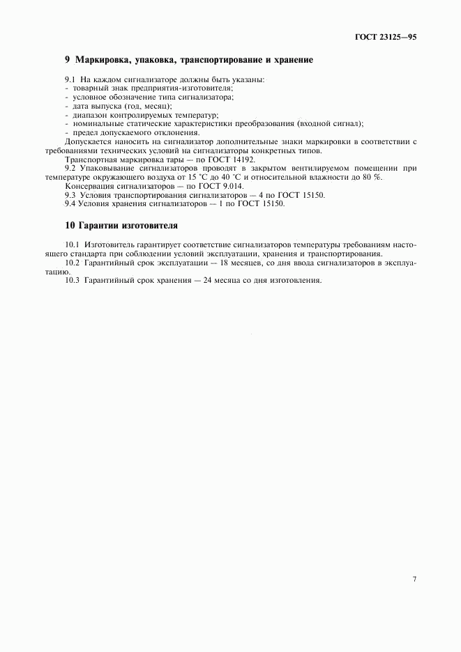 ГОСТ 23125-95, страница 10