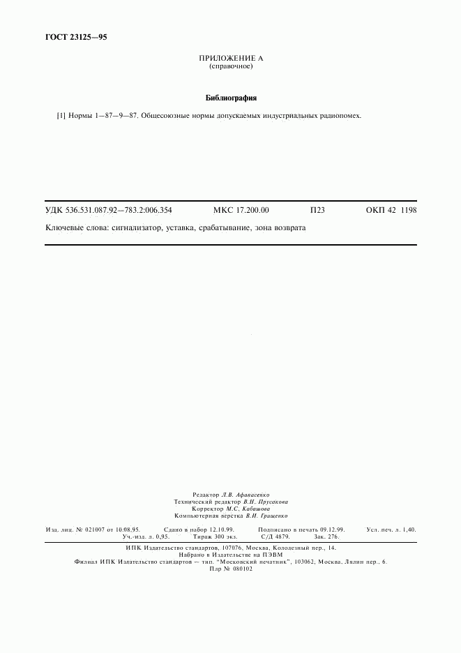ГОСТ 23125-95, страница 11