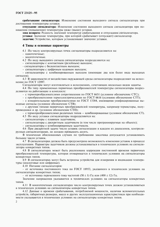 ГОСТ 23125-95, страница 5