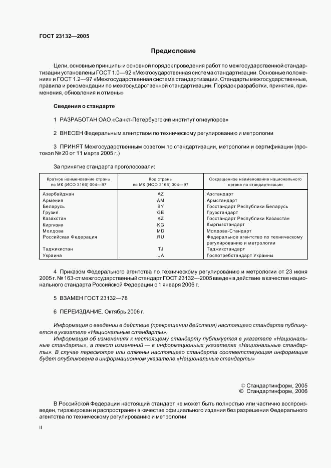 ГОСТ 23132-2005, страница 2