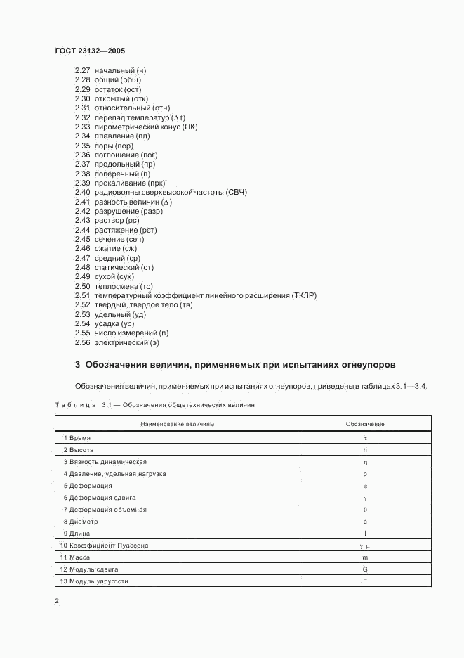 ГОСТ 23132-2005, страница 4