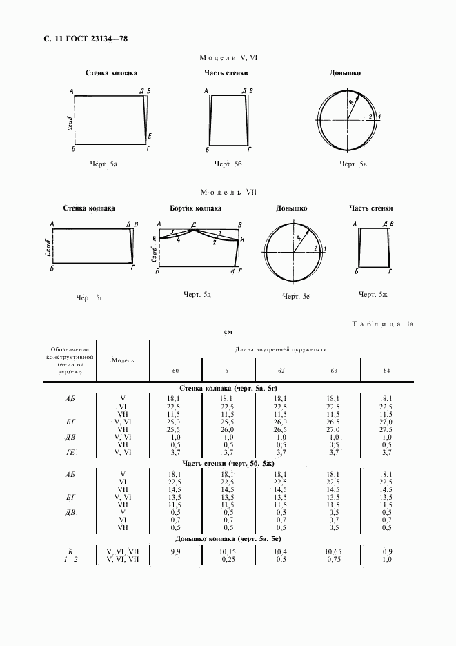 ГОСТ 23134-78, страница 12