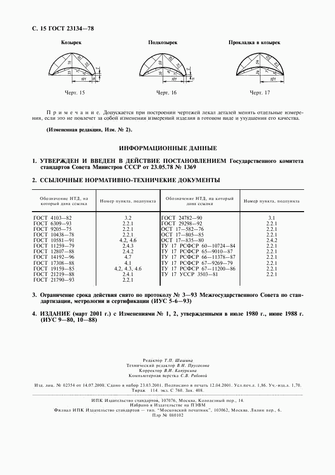 ГОСТ 23134-78, страница 16