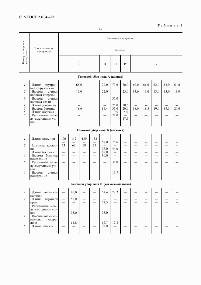 ГОСТ 23134-78, страница 6