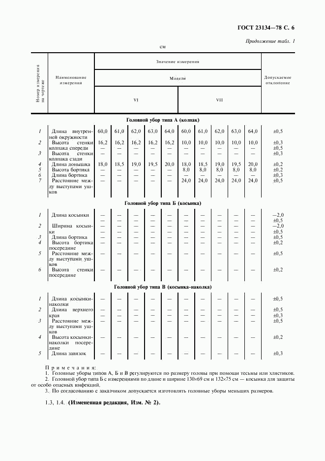 ГОСТ 23134-78, страница 7