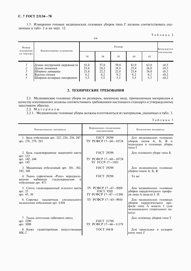 ГОСТ 23134-78, страница 8