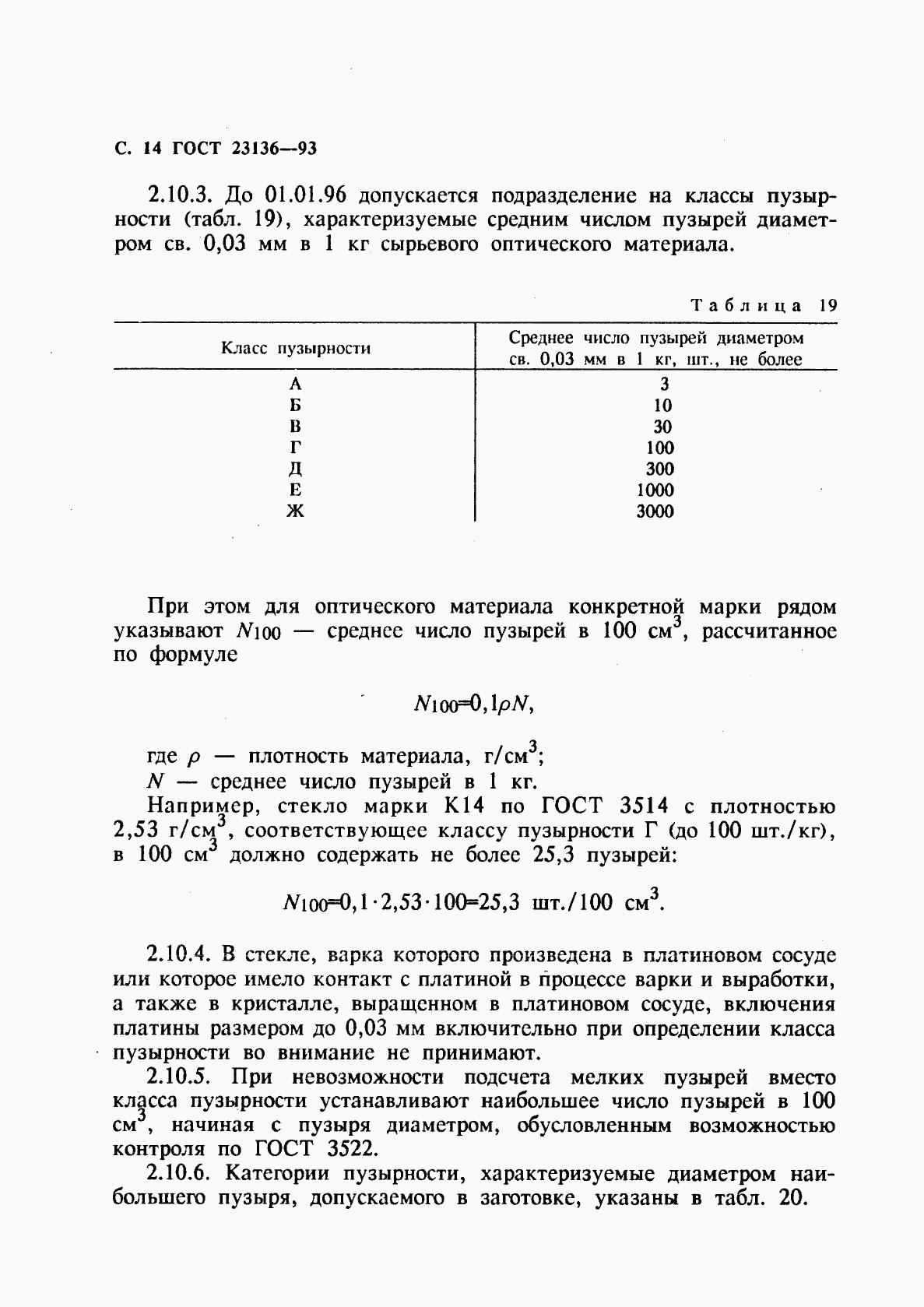 ГОСТ 23136-93, страница 16