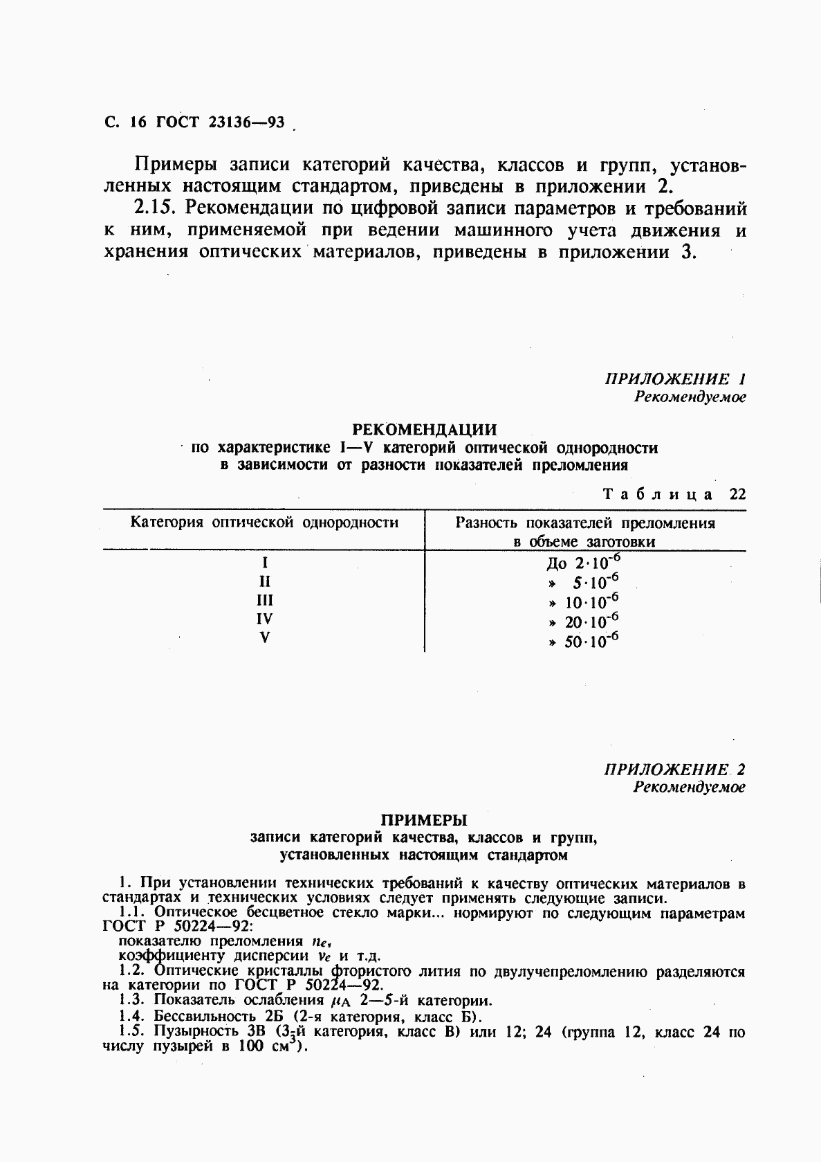 ГОСТ 23136-93, страница 18