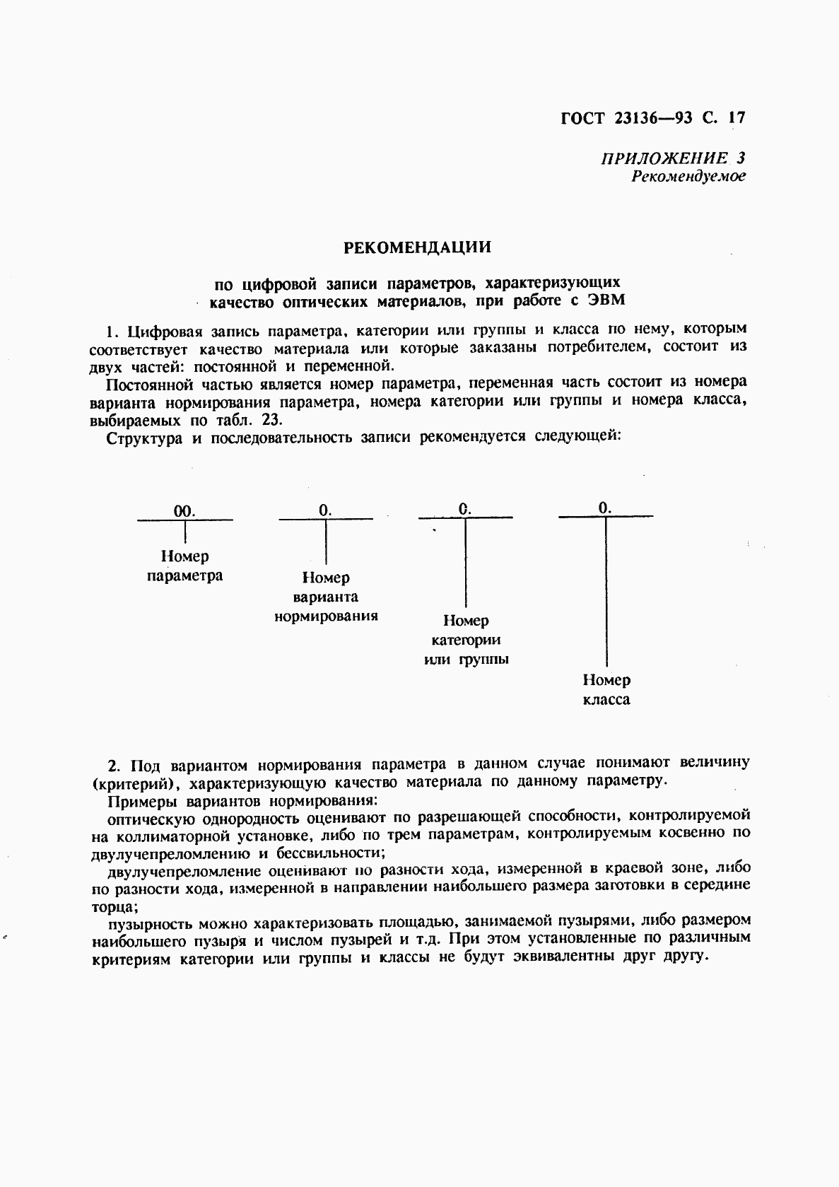 ГОСТ 23136-93, страница 19