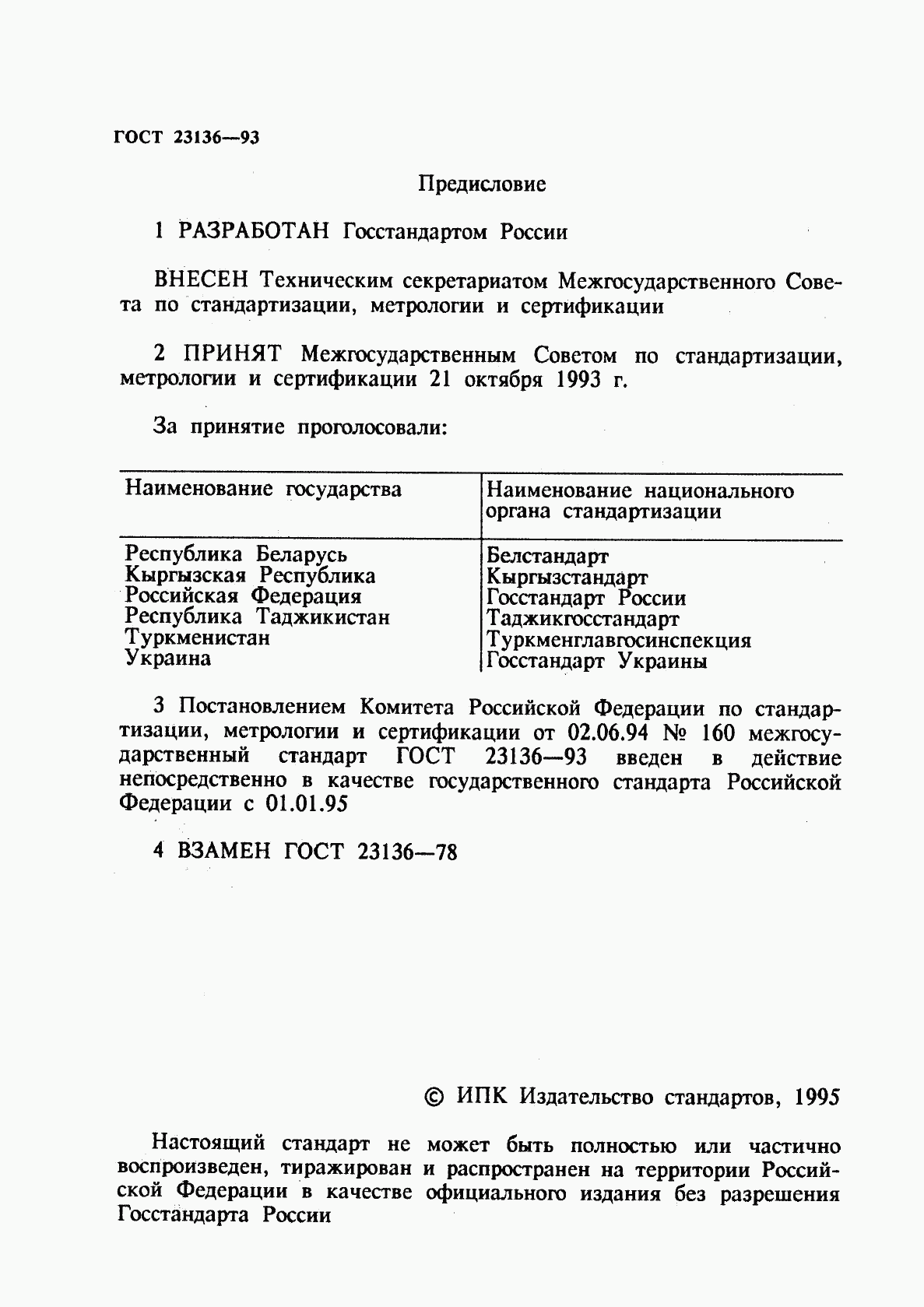 ГОСТ 23136-93, страница 2