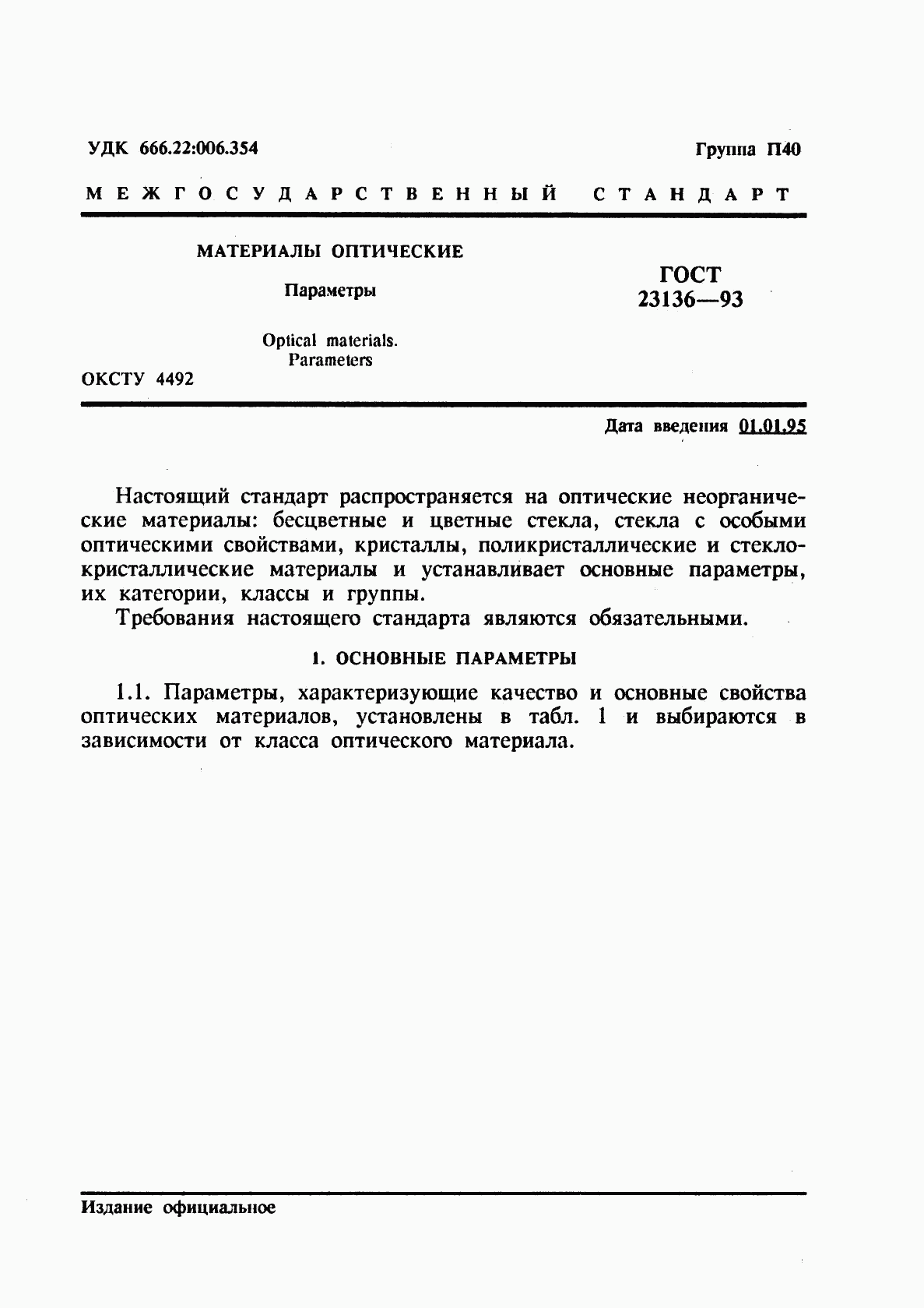 ГОСТ 23136-93, страница 3