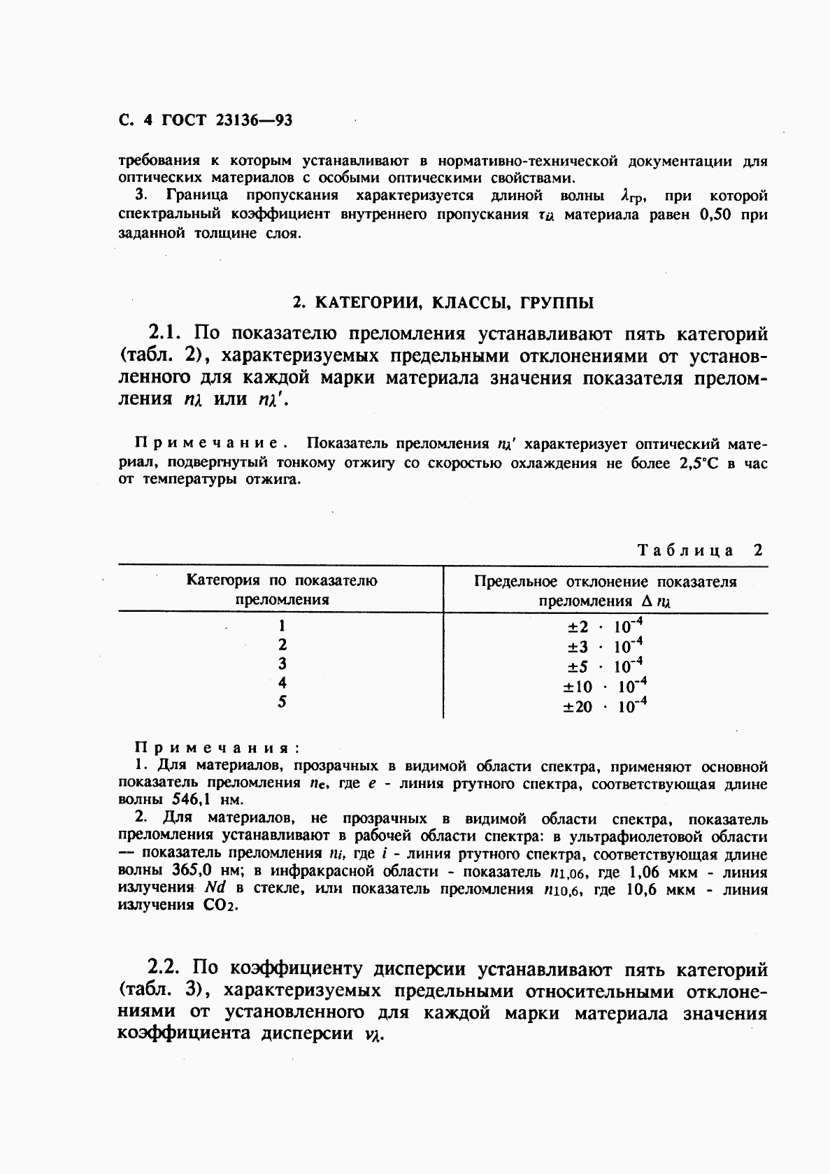 ГОСТ 23136-93, страница 6