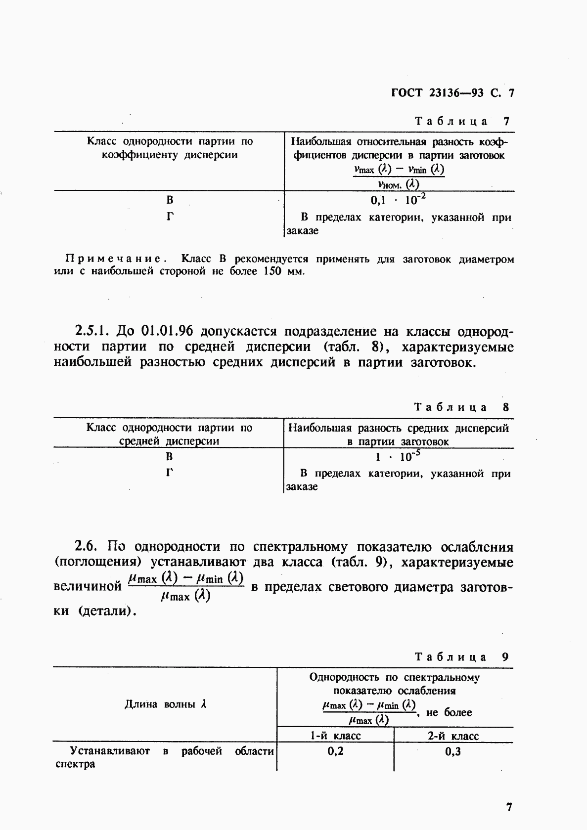 ГОСТ 23136-93, страница 9