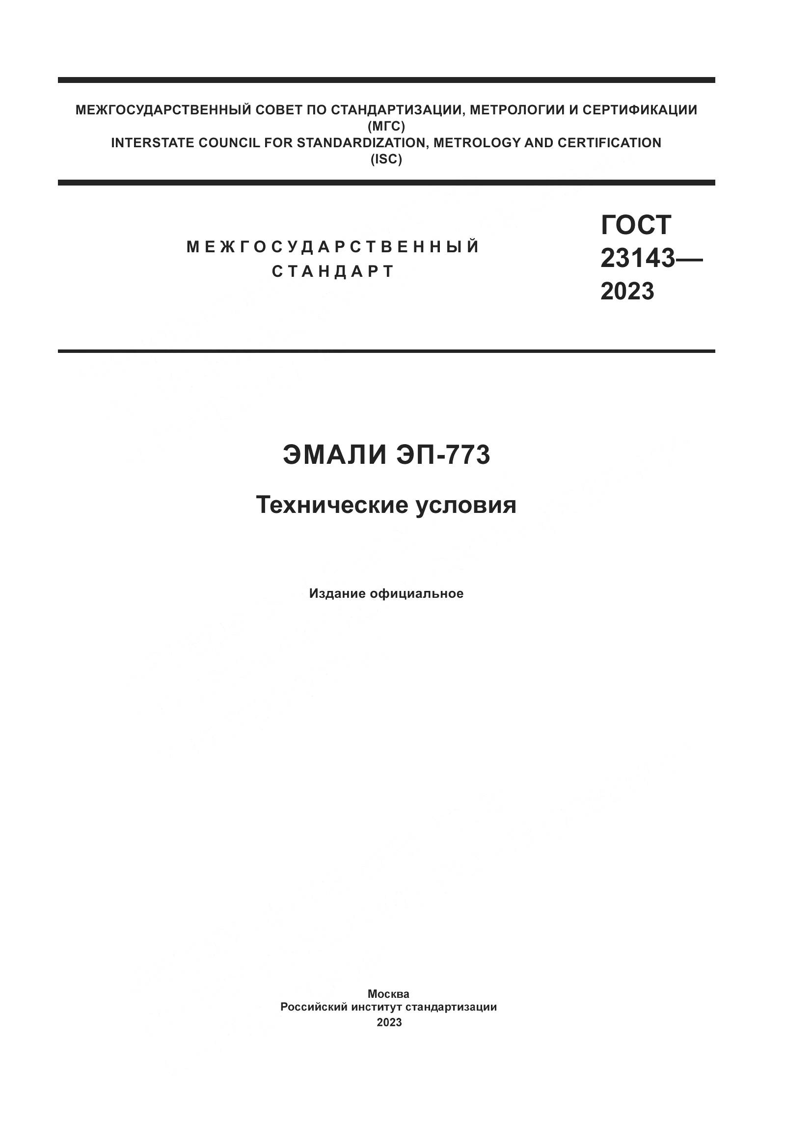 ГОСТ 23143-2023, страница 1