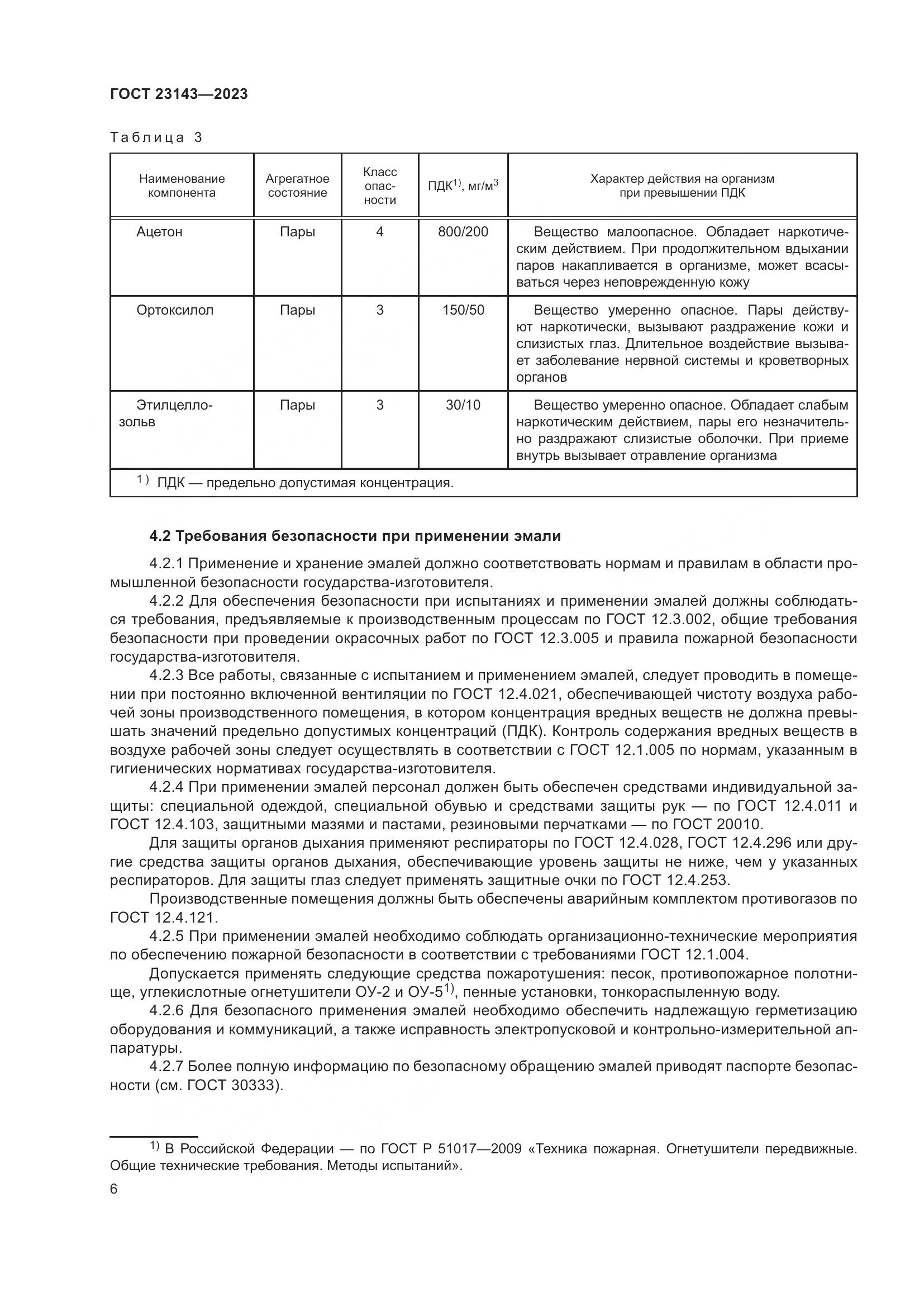 ГОСТ 23143-2023, страница 10
