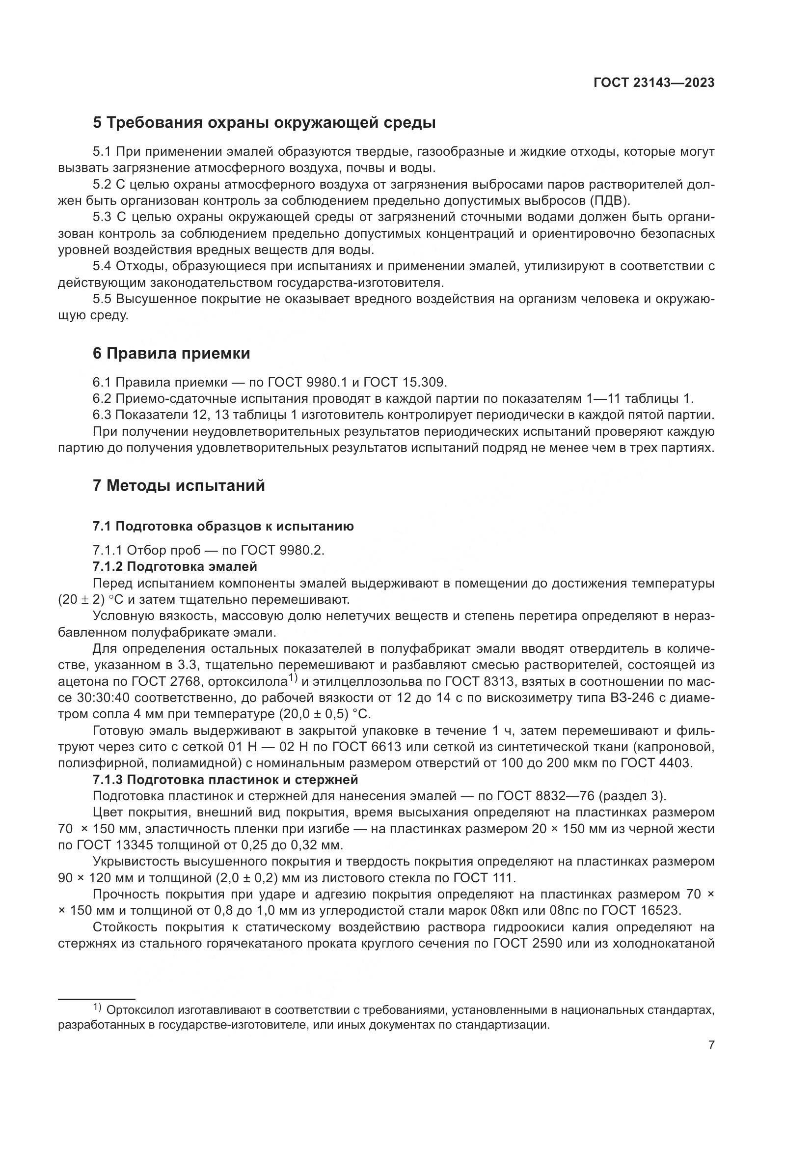ГОСТ 23143-2023, страница 11