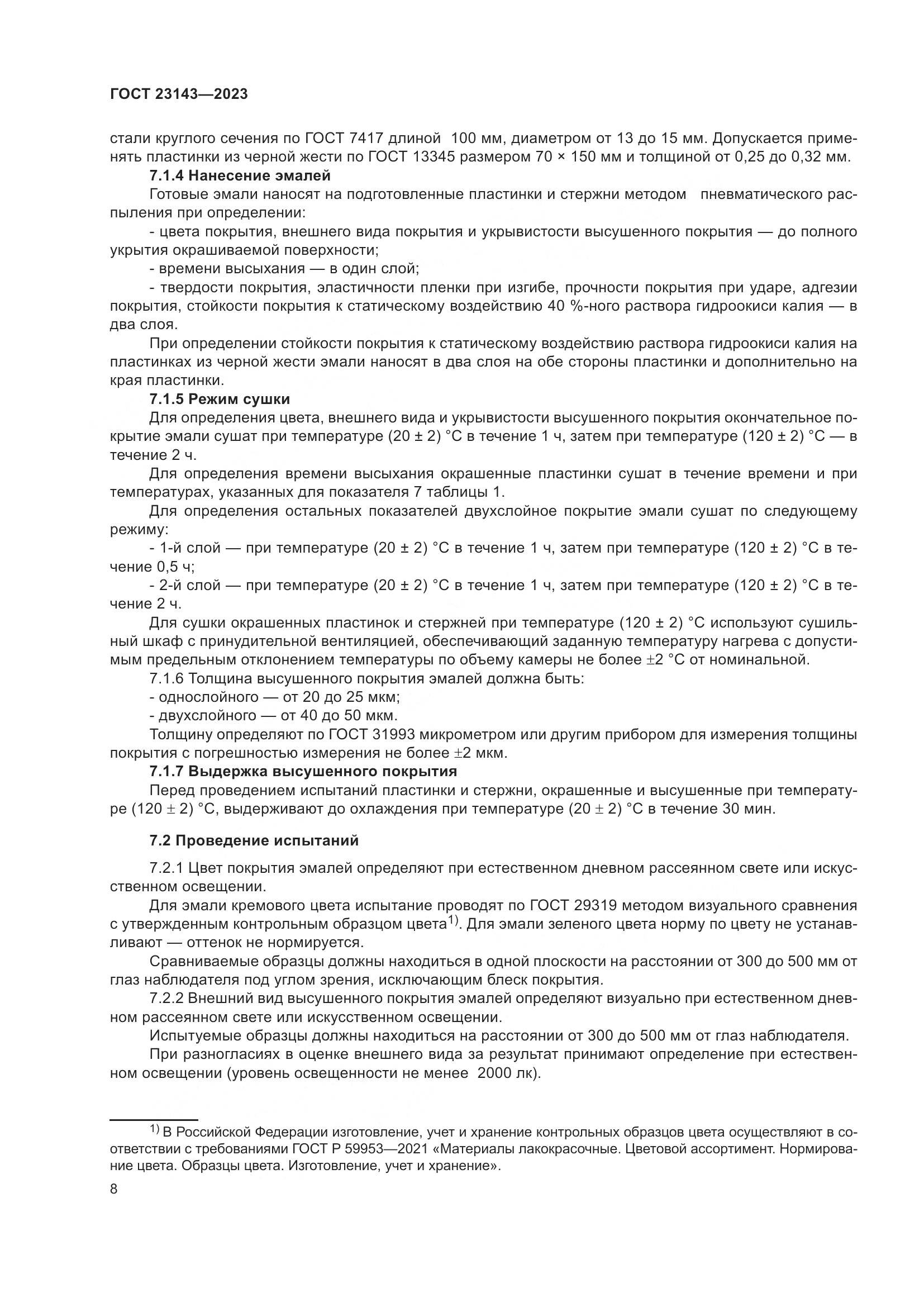 ГОСТ 23143-2023, страница 12
