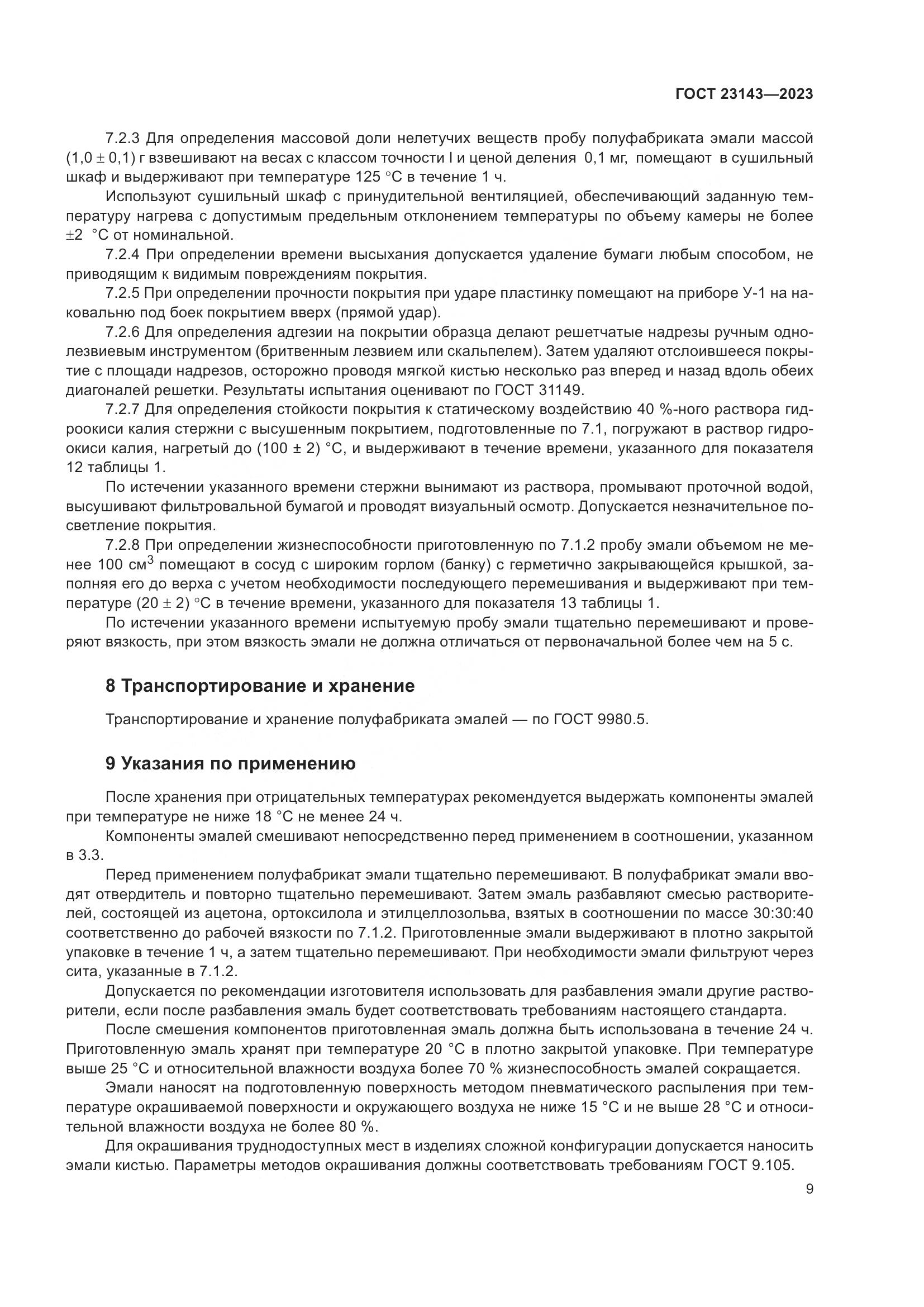 ГОСТ 23143-2023, страница 13