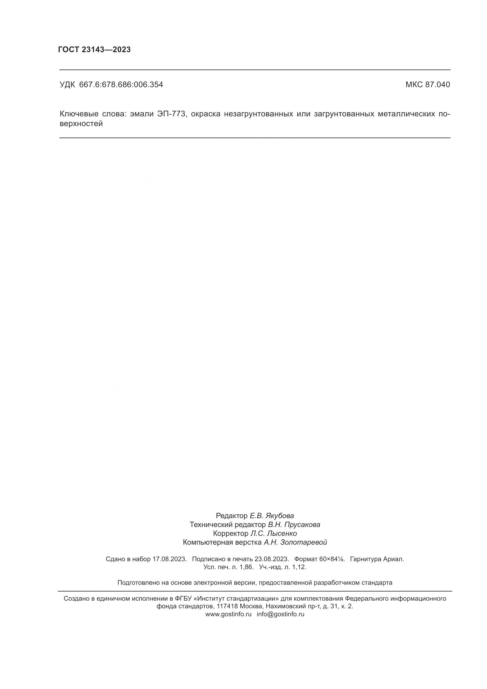 ГОСТ 23143-2023, страница 16
