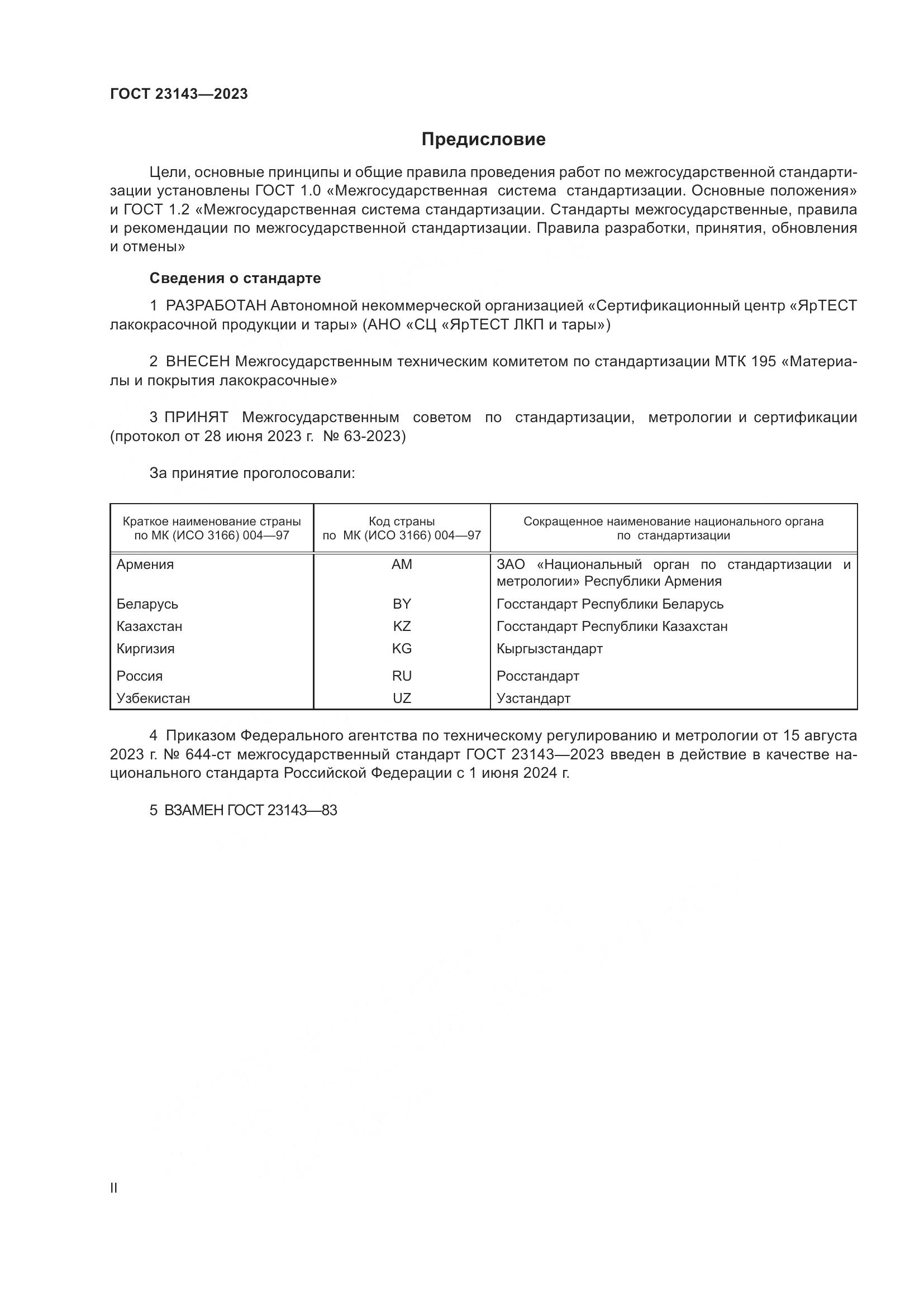 ГОСТ 23143-2023, страница 2