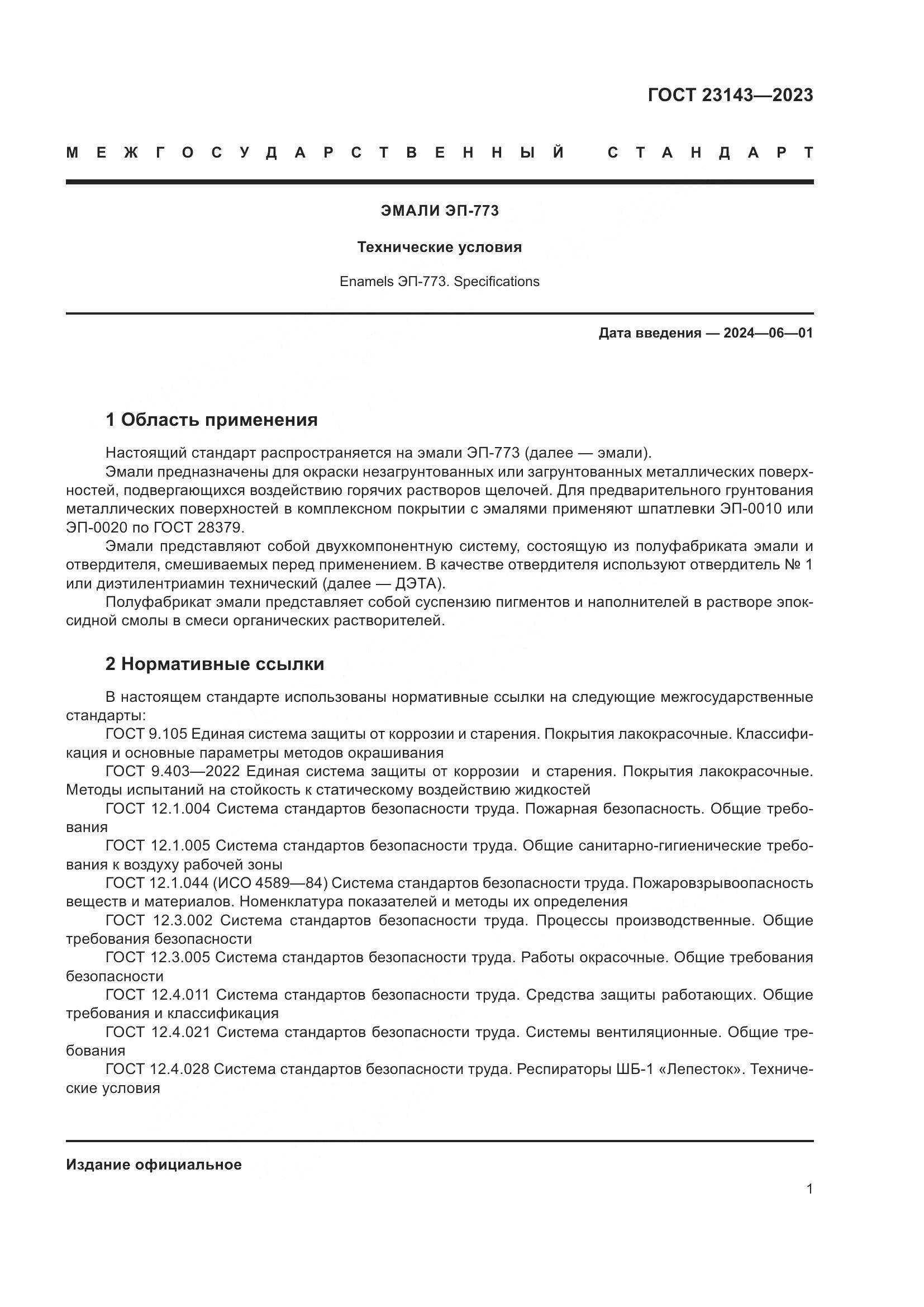 ГОСТ 23143-2023, страница 5