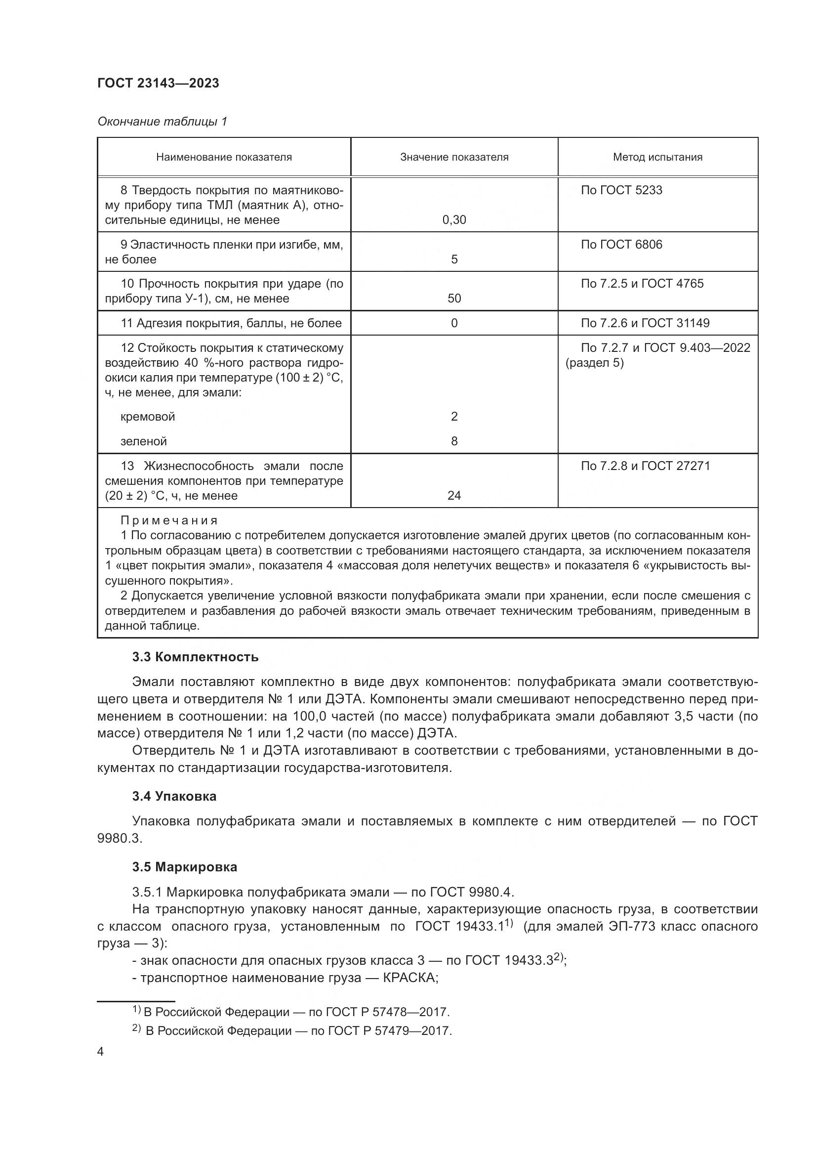 ГОСТ 23143-2023, страница 8