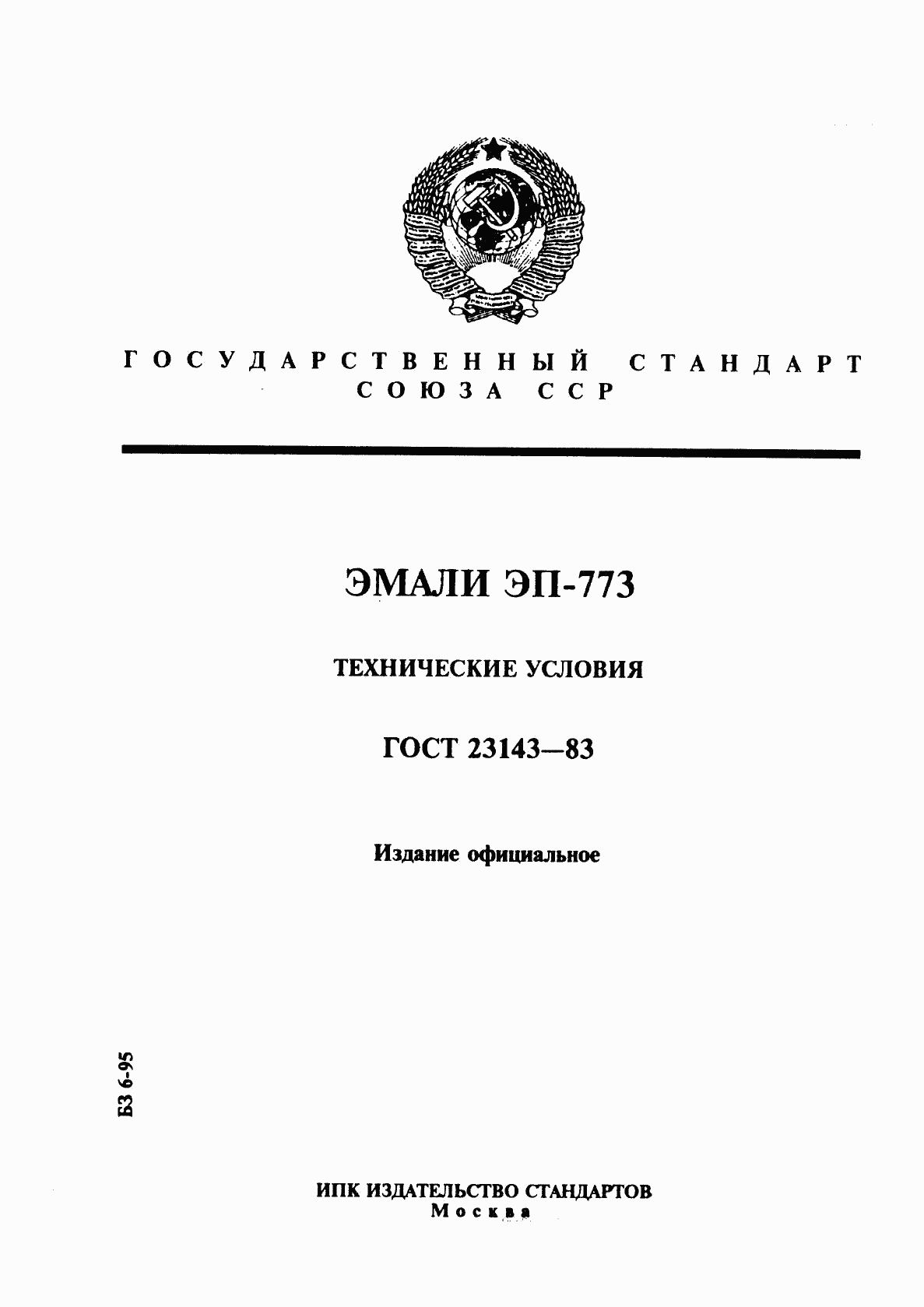 ГОСТ 23143-83, страница 1