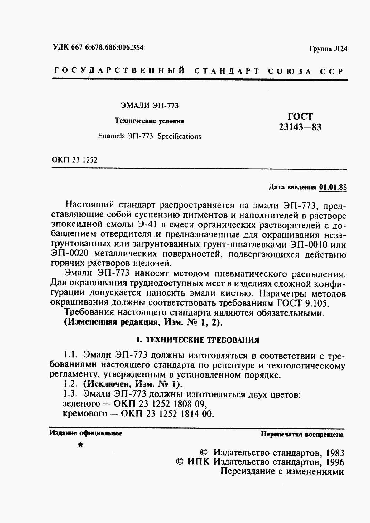 ГОСТ 23143-83, страница 2