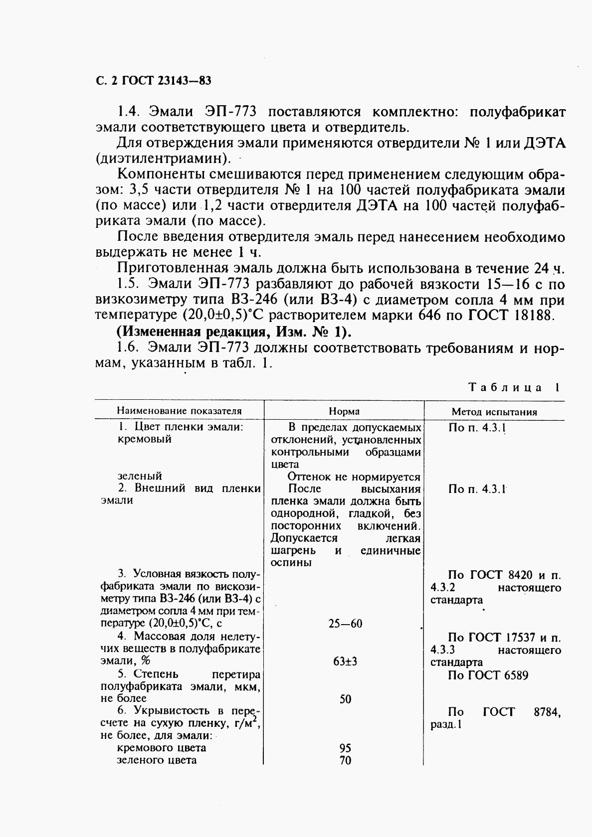 ГОСТ 23143-83, страница 3