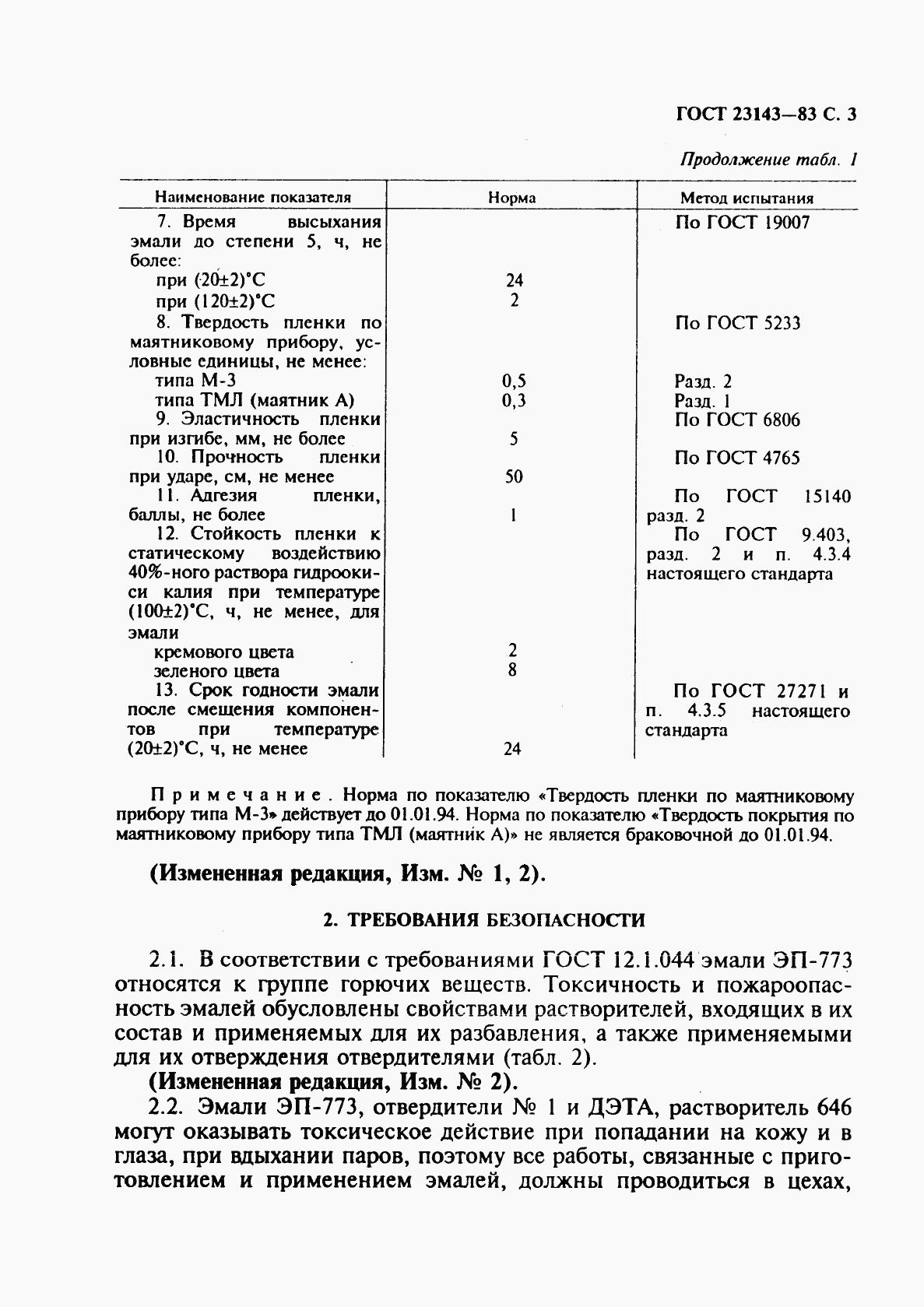 ГОСТ 23143-83, страница 4