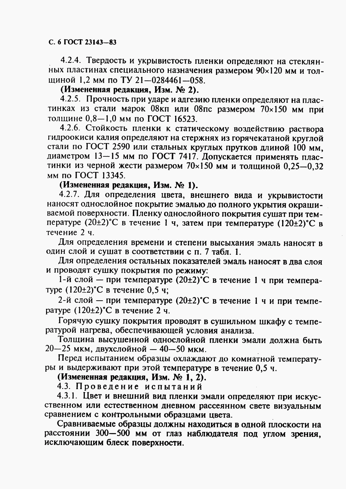 ГОСТ 23143-83, страница 7