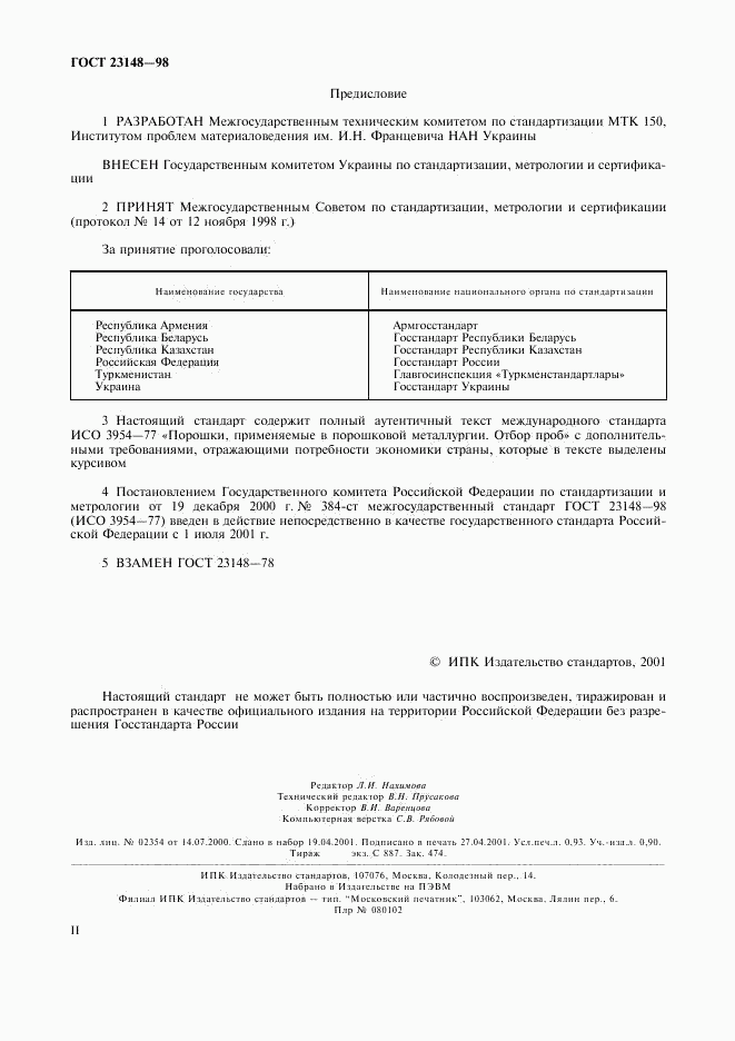 ГОСТ 23148-98, страница 2