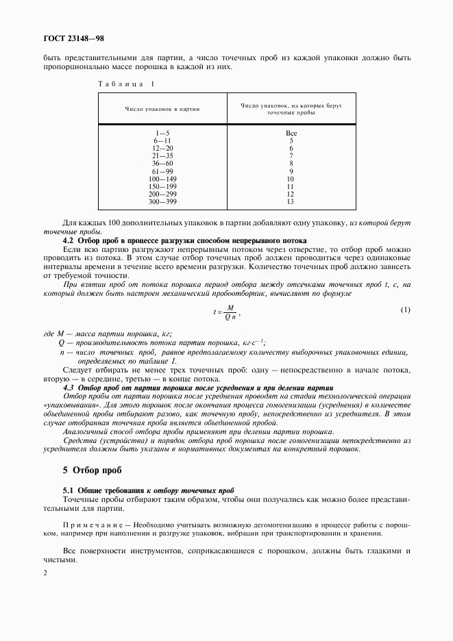 ГОСТ 23148-98, страница 5